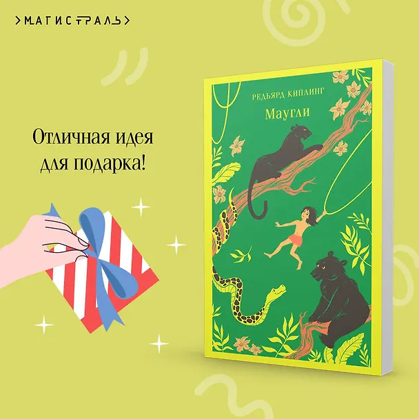 Книга Маугли (Редьярд Киплинг) — 12