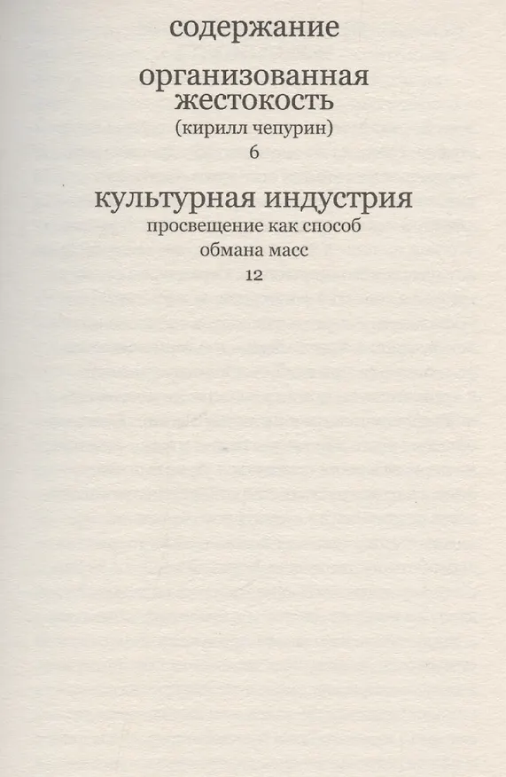 Книга Культурная индустрия. Просвещение как способ обмана масс (Макс Хоркхаймер) — 2