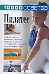Книга 10000 советов. Пилатес (Николай Белов)