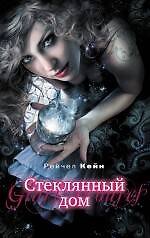 Книга Стеклянный дом (Рейчел Кейн) — 1