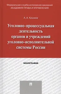 Уголовно-процессуальная деятельность органов и учреждений уголовно-исполнительной системы России. Мо