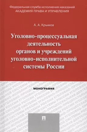 Уголовно-процессуальная деятельность органов и учреждений уголовно-исполнительной системы России. Мо — 2566904 — 1