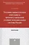 Уголовно-процессуальная деятельность органов и учреждений уголовно-исполнительной системы России. Мо — 2566904 — 1