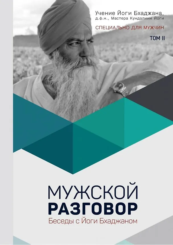 Книга Мужской Разговор. Беседы с Йоги Бхаджаном. Том II () — 1