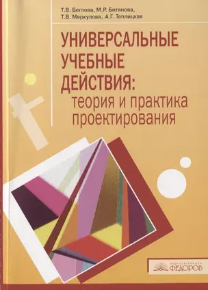 Универсальные учебные действия: теория и практика проектирования — 2752700 — 1