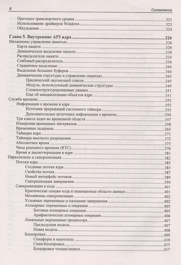 Книга Расширения ядра Linux: драйверы и модули (Олег Цилюрик) — 5
