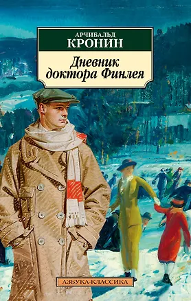 Книга Дневник доктора Финлея (Арчибальд Кронин)