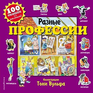 Разные профессии