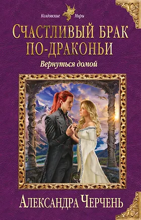 Книга Счастливый брак по-драконьи. Вернуться домой (Александра Черчень)