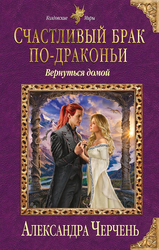 Книга Счастливый брак по-драконьи. Вернуться домой (Александра Черчень) — 1