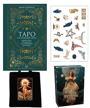 Таро навсегда. Набор с книгой и картами Таро в шоппере