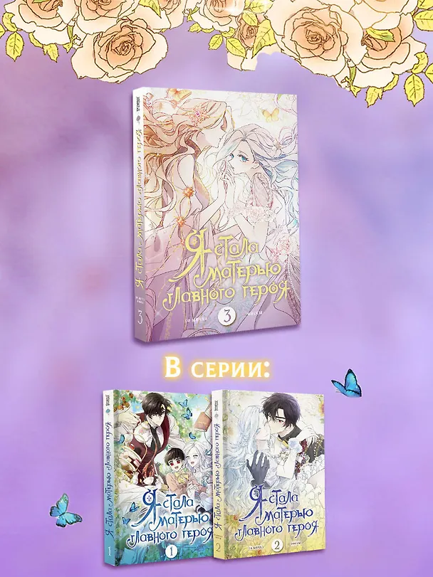 Я стала матерью главного героя. Том 3 (I Married the Male Lead's Dad). Манхва 3022056 — 8