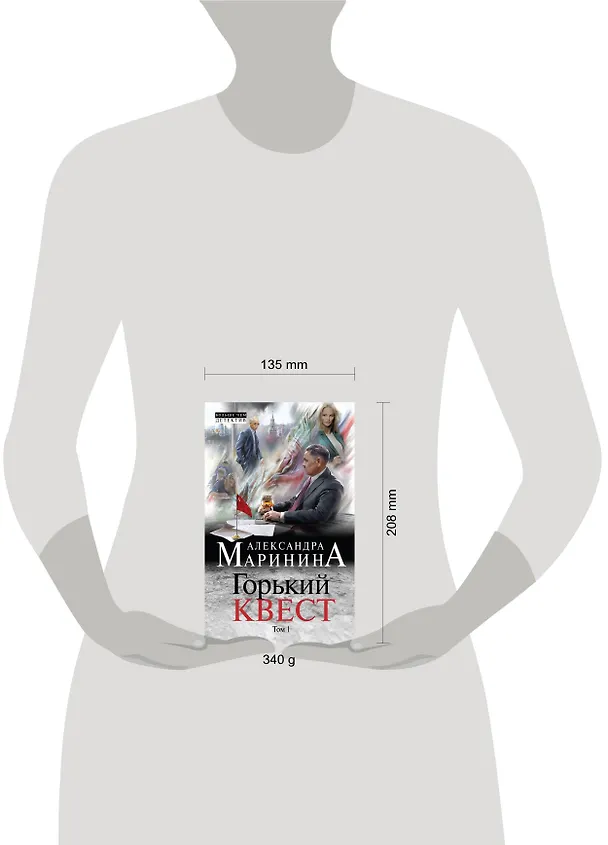 Книга Горький квест. Том 1 (Александра Маринина) — 5