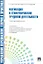 Мотивация и стимулирование трудовой деятельности.Уч.-практ.пос. — 2295575 — 1