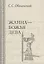 Жанна Божья Дева (Оболенский) — 2442588 — 1