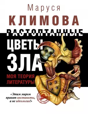 Растоптанные цветы зла. Моя теория литературы — 2446400 — 1