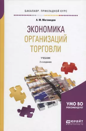 Экономика организаций торговли. Учебник — 2639060 — 1