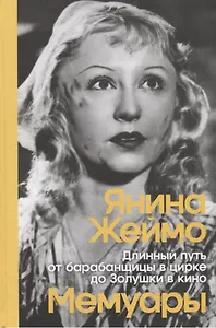 Длинный путь от барабанщицы в цирке до Золушки в кино