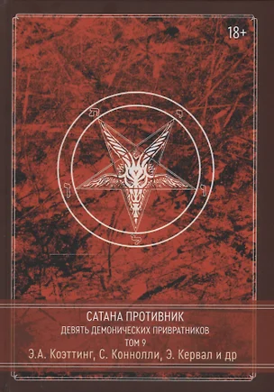 Сатана Противник. Девять демонических Привратников. Том 9 — 2938464 — 1