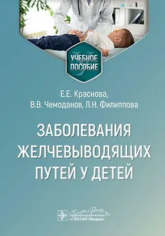 Заболевания желчевыводящих путей у детей: учебное пособие