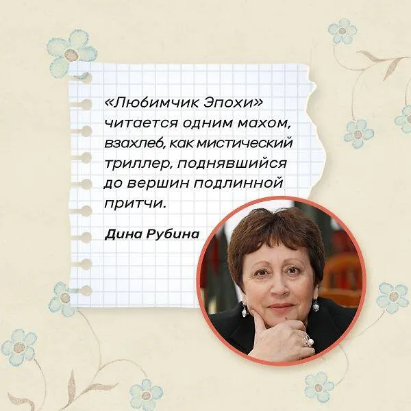 Книга Любимчик Эпохи: роман (Катя Качур) — 7