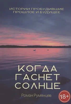 Книга Когда гаснет солнце (Роман Румянцев)