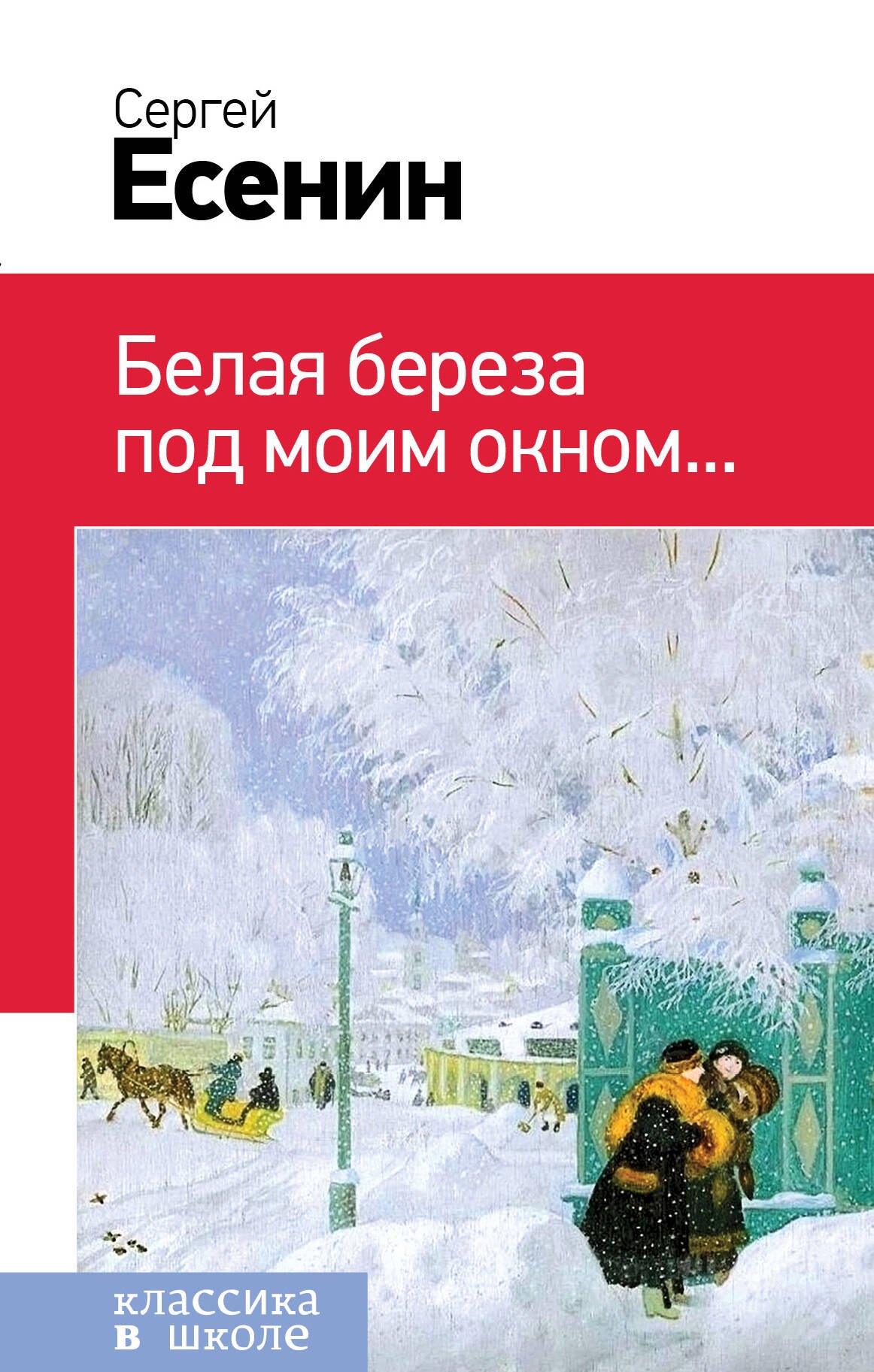 

Белая береза под моим окном...