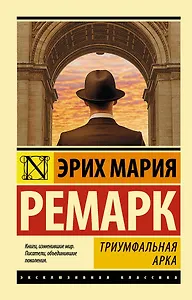 Триумфальная арка: роман