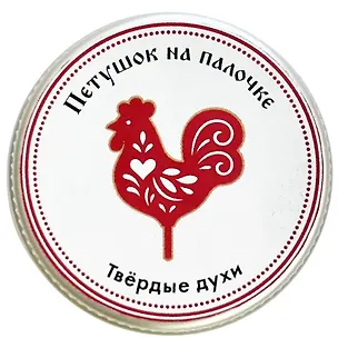 Твердые духи Петушок на палочке (Карамель) (10г) (РУССКАЯ6) 3147510