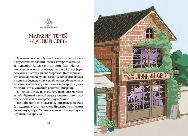 Книга Магазин теней «Лунный свет». Книга 1. Стражи Света (Усу Ким, Ыгён Чон) — 22