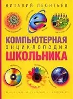 Компьютерная энциклопедия школьника — 2061162 — 1