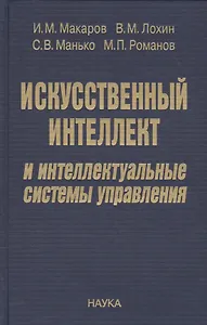 Искусственный интеллект и интеллектуальные системы управления