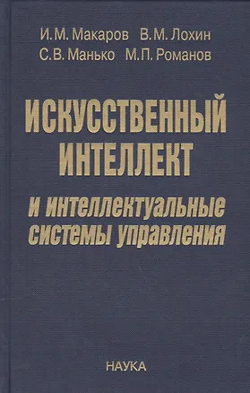Книга Искусственный интеллект и интеллектуальные системы управления ()
