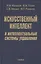 Искусственный интеллект и интеллектуальные системы управления — 2563153 — 1