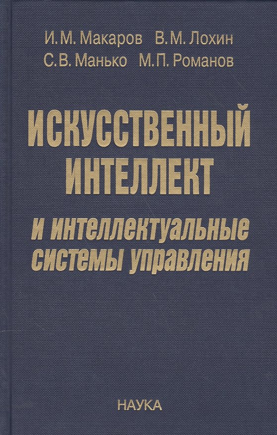Книга Искусственный интеллект и интеллектуальные системы управления () — 1