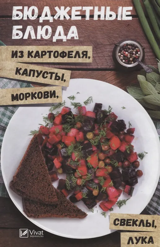 Книга Бюджетные блюда из картофеля, капусты, морковки, свеклы, лука () — 1