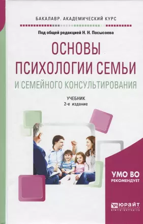 Основы психологии семьи и семейного консультирования. Учебник — 2668499 — 1