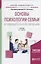 Основы психологии семьи и семейного консультирования. Учебник — 2668499 — 1