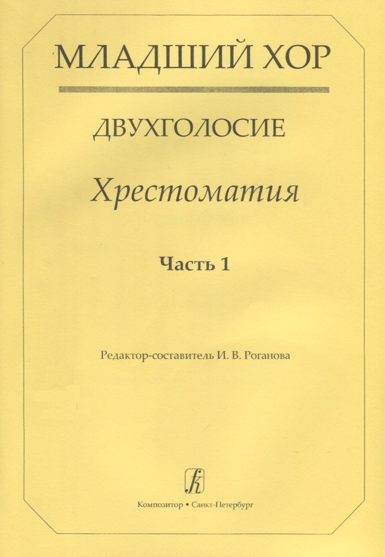

Младший хор.Двухголосие.Часть 1
