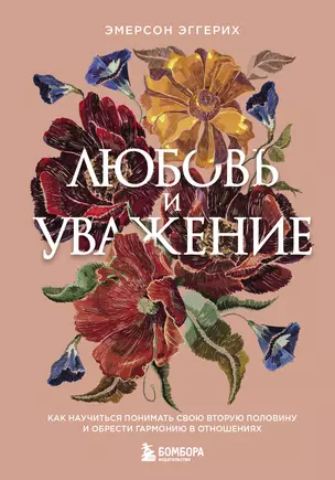 Любовь и уважение. Как научиться понимать свою вторую половину и обрести гармонию в отношениях — 2903119 — 1