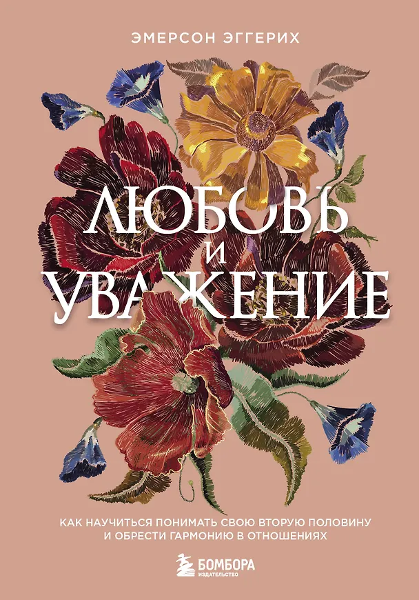 Книга Любовь и уважение. Как научиться понимать свою вторую половину и обрести гармонию в отношениях (Эмерсон Эггерих) — 1