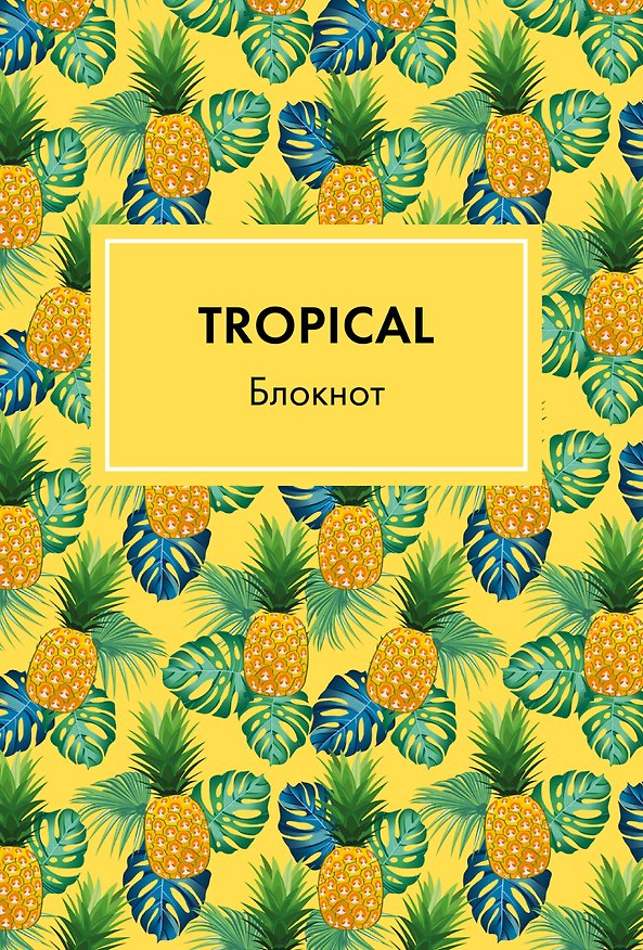Блокнот А5 "Mindfulness. Tropical" 2987374 — 1