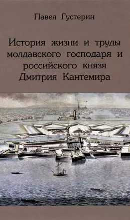 История жизни и труды молдавского господаря и российского князя Дмитрия Кантемира — 3050046 — 1