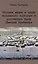 История жизни и труды молдавского господаря и российского князя Дмитрия Кантемира — 3050046 — 1