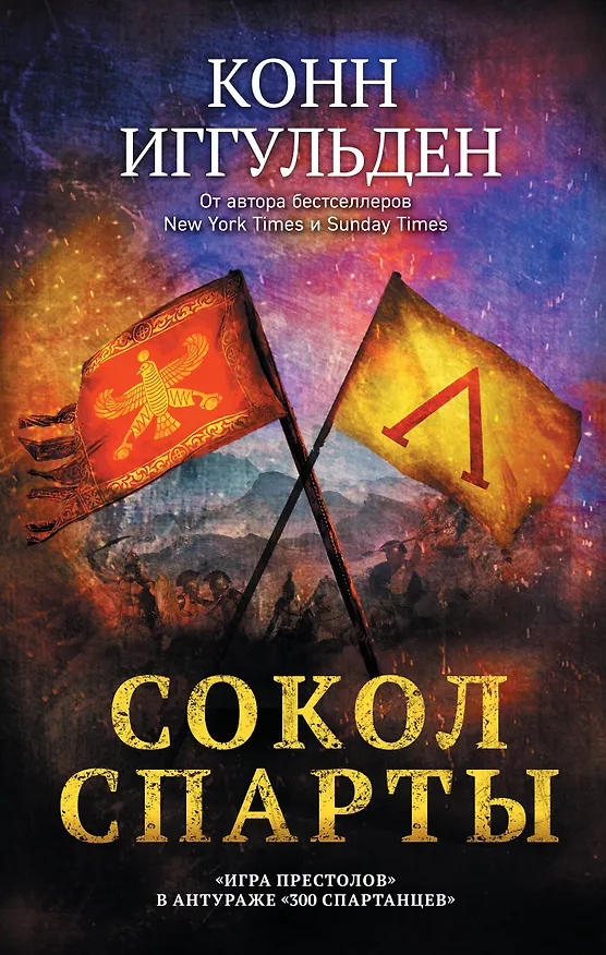 Книга Сокол Спарты (Конн Иггульден) — 1
