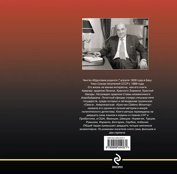 Книга Флирт в Севилье : романы (Чингиз Абдуллаев) — 2