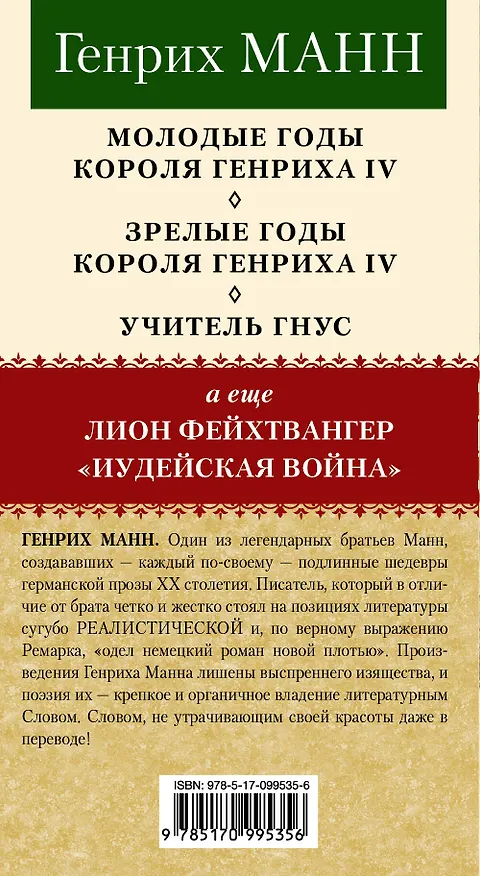 Книга Генрих Манн + бонус (Генрих Манн) — 3