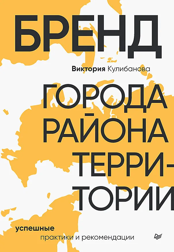 Книга Бренд города, района, территории: успешные практики и рекомендации (Виктория Кулибанова) — 1