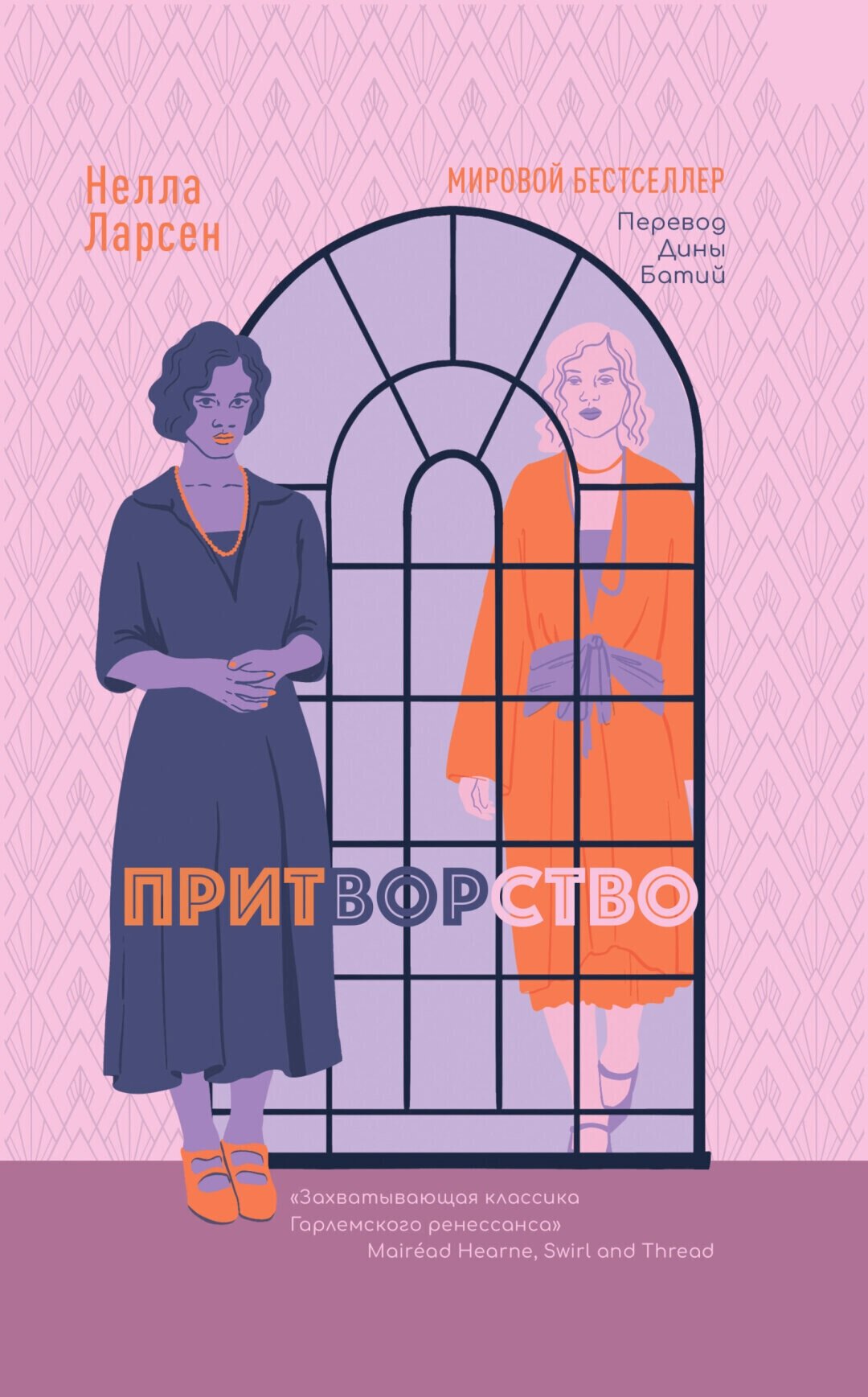 Нелла Ларсен Притворство