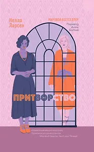 Притворство